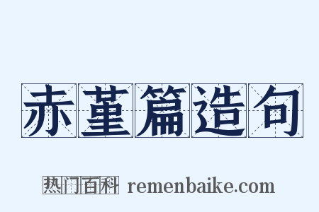 赤堇篇造句是什么意思的图片